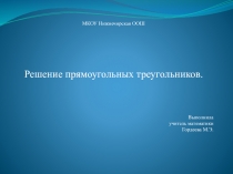 Решение прямоугольных треугольников