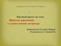 Проблема наркомании в художественной литературе