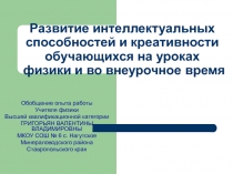 Развитие  интеллектуальных способностей и креативности обучающихся на уроках физики