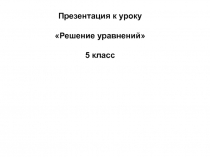 Решение уравнений 5 класс. Презентация для урока.