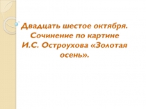 Подготовка к сочинению по картине И.С. Остроухова 