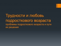 Трудности и любовь подросткового возраста