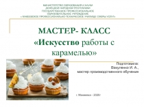 МАСТЕР- КЛАСС Искусство работы с карамелью