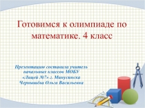 Готовимся к олимпиаде по математике для учащихся 4 класса