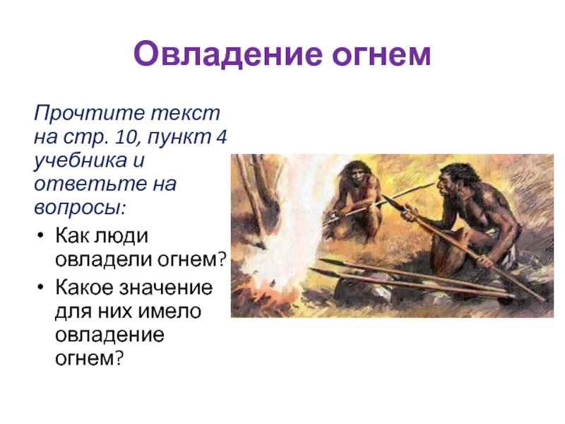 Древнейшие люди 5 класс. Овладение огнем древнего человека. Как человек овладел огнем. Овладение огнем 5 класс. Значение огня у древних людей.