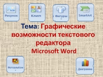 Графические возможности текстового редактора MS Word