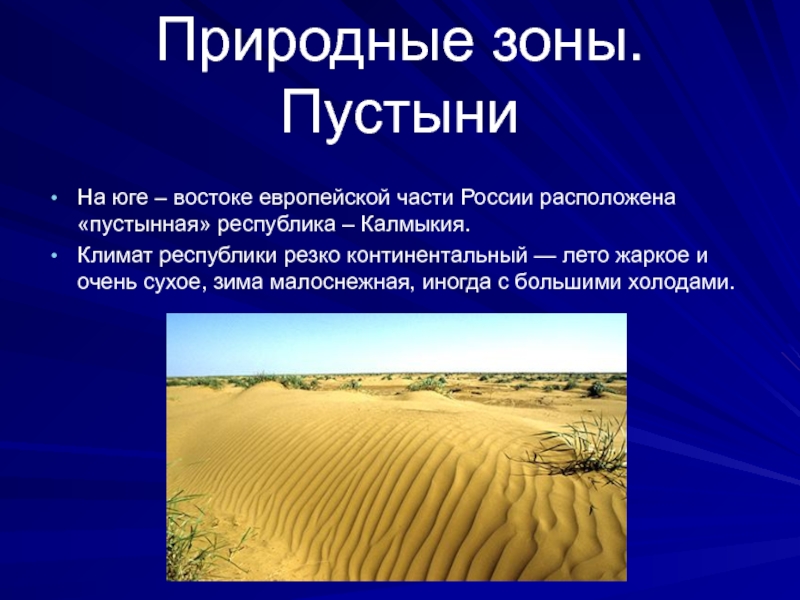 Зона пустынь находится. Пустыни и полупустыни России климат. Зона пустынь климат. Климат в природной зоне пустыни. Климат зоны пустынь в России.