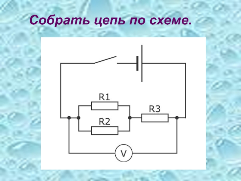 Соберите цепь по рисунку начертите схему амперметр