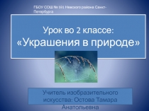 Презентация к уроку изобразительного искусства во 2 классе по теме 