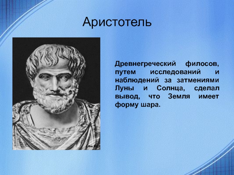 Вклад древней греции. Аристотель география 5 класс. Аристотель географические открытия. Аристотель открытия в географии. Аристотель открытия в географии 5 класс.