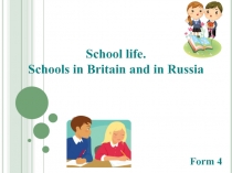 Школы Британии и России