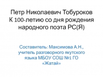 Петр Николаевич Тобуроков