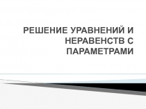 Решение уравнений и неравенств с параметрами