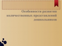 Особенности развития количественных представлений