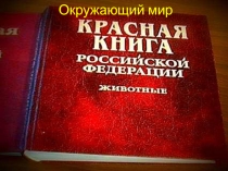 Красная книга животных России