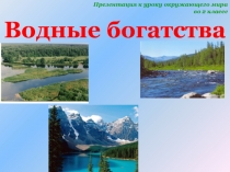 Презентация к уроку окружающего мира во 2 классе по теме 