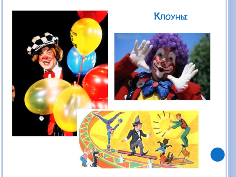 Произведение клоун. Клоун в цирке. Цирк презентация для детей. Цирк для презентации. Цирк изо 3 класс.