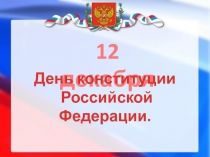 12  декабря - День конституции в России.