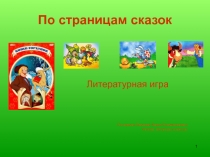 Литературная игра 