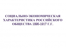 Социально-экономическая характеристика российского общества 1895-1917 гг.