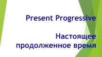 Мультимедийное приложение к уроку Английского языка по теме Present Progressive.