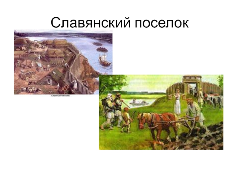 Славянский поселок. Пчелко Славянский поселок. В.А. Малышев Славянский поселок 8 века. Картина Пчелко Славянский поселок.