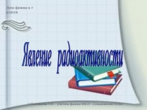 Презентация к уроку физики для 9 класса по теме 