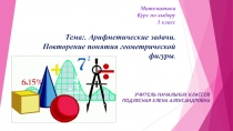 Презентация по теме:  Арифметические задачи.  Повторение понятия геометрической фигуры.