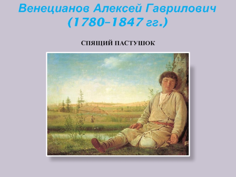 Венецианов Алексей Гаврилович (1780–1847 гг.)СПЯЩИЙ ПАСТУШОК