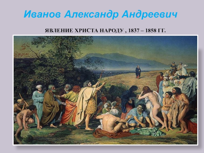 Критика картины. Александр Андреевич Иванов явление Христа народу. Явление Христа народу 1837-1858гг. «Явление Христа Наро¬Ду» (1837—1857 гг.). Явление Христа народу тиссот.