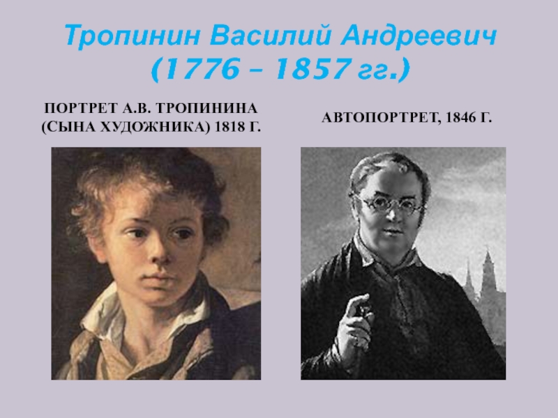 Тропинин портрет сына. Василий Андреевич Тропинин портрет сына. Василий Андреевич Тропинин (1776-1857) портрет Сапожниковой. Василий Андреевич Тропинин сын. Василий Андреевич Тропинин в детстве.