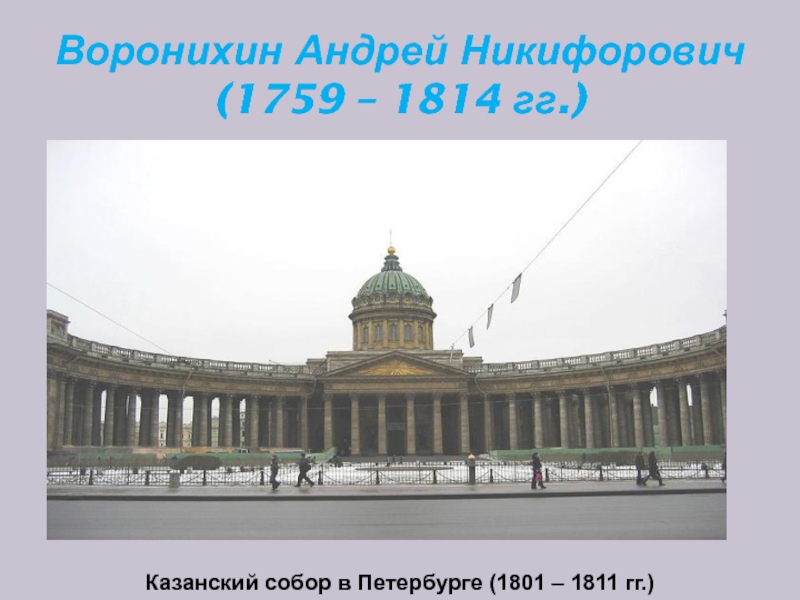 Воронихин Андрей Никифорович (1759 – 1814 гг.)Казанский собор в Петербурге (1801 – 1811 гг.)
