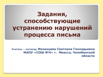 Задания, способствующие устранению нарушений процесса письма