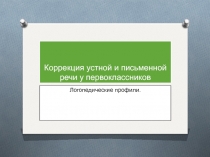 Логопедические профили. коррекция акустической дисграфии