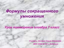 Фолмулы сокращенного умножения