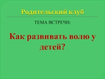 Как развивать волю у детей