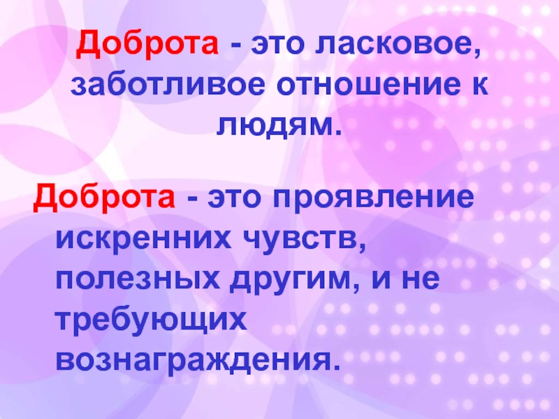 Добро это. О доброте. Добрости. Заботливое отношение к людям. Доброта и добрые люди.