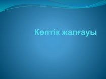 Қазақ тілі сабақтарында қолданылатын ойын түрлері