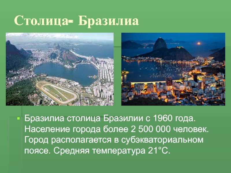 Как называется страна бразилия. Столица государства Бразилии. Столица Бразилиа столица Бразилии. Презентация по географии город Бразилиа -столица Бразилии. Бразилия география 7 класс.