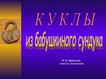 Куклы из бабушкиного сундука