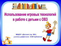 Использование игровых технологий в работе детьми с ОВЗ