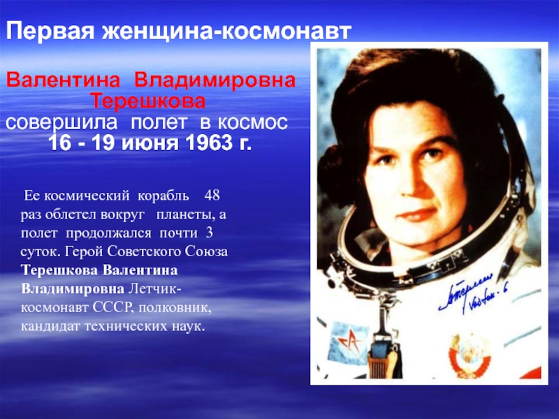 Первая женщина космонавт совершившая полет