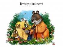 Кто где живёт.