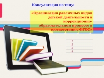 Организация различных видов детской деятельности в коррекционно-образовательном процессе в соответствии с ФГОС