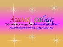 Microsoft officeWord  редакторында кесте ??ру,пішімдеу