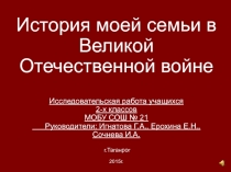 История моей семьи в Великой Отечественной войне (исследовательская работа)