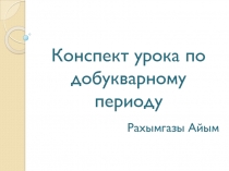 Сурдопедагогика. Урок чтения.  1 класс. Тема 