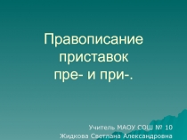 Правописание приставок пре- и при-.