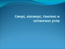 Презентация к уроку геометрии на тему 