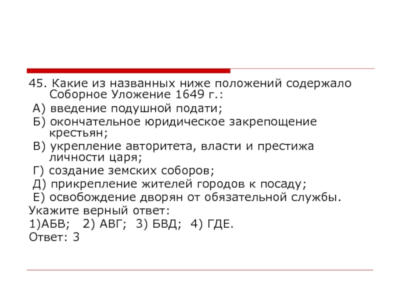 Введение подушной подать. Какое положение содержалось в соборном уложении 1649 г. Соборное уложение закрепощение крестьян. В “соборном уложении” содержалось положение:. Какие из названных положений содержало Соборное уложение 1649 года:.